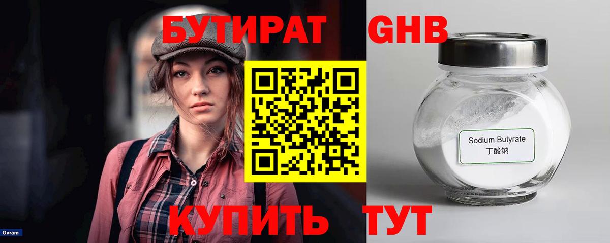 БУТИРАТ 99% Лабытнанги